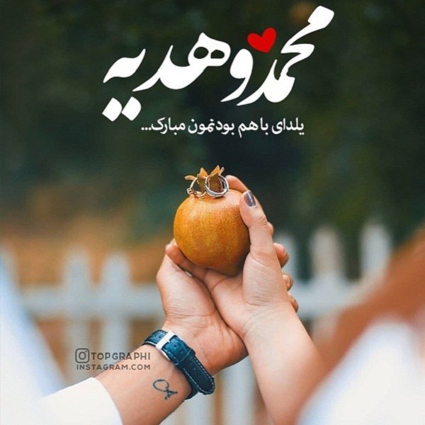 تبریک شب یلدا با اسم محمد و هدیه