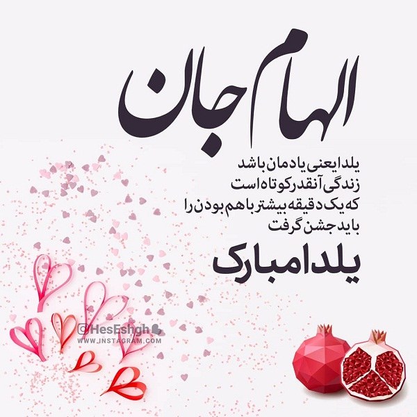 عکس نوشته تبریک شب یلدا به اسم الهام