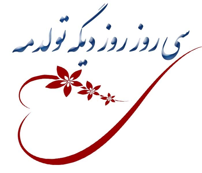 عکس نوشته سی روز دیگه تولدمه