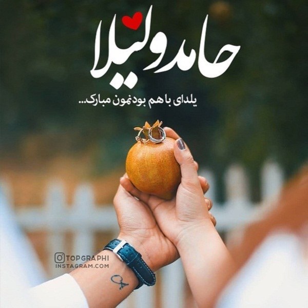 تبریک شب یلدا با اسم حامد و لیلا