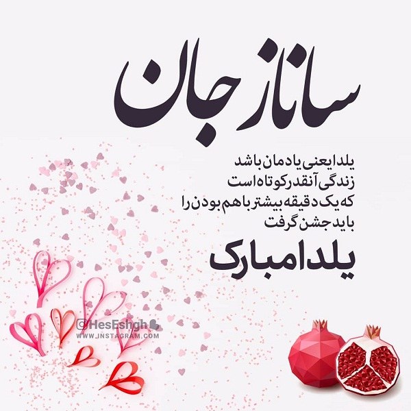 عکس نوشته ساناز جان یلدات مبارک