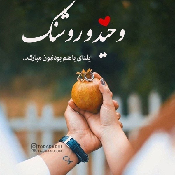 تبریک شب یلدا به اسامی وحید و روشنک