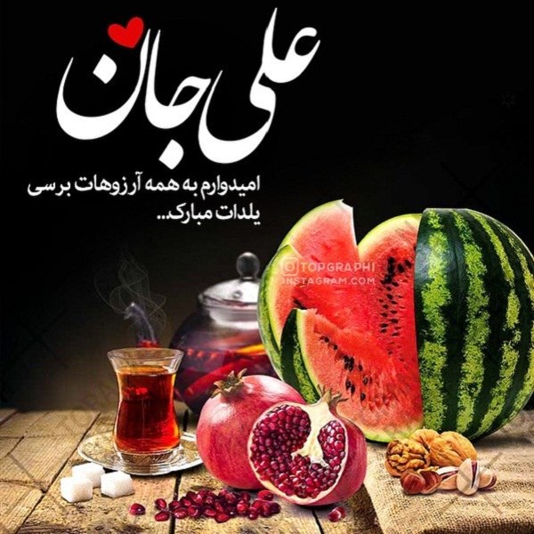 تبریک شب یلدا به اسامی مختلف سری 2