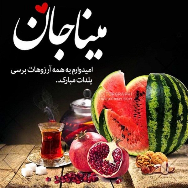 عکس مینا جان یلدات مبارک