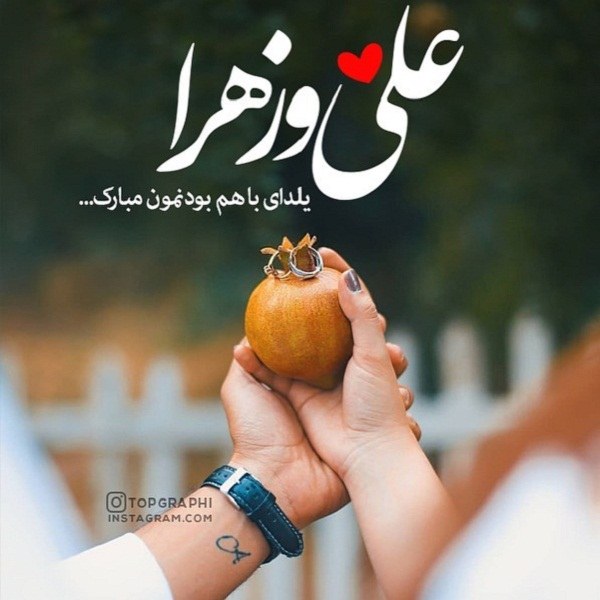 تبریک شب یلدا برای اسم های علی و زهرا