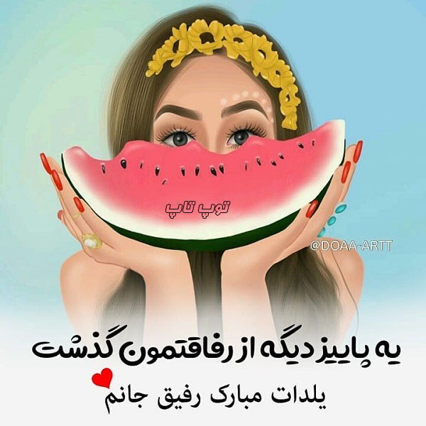 عکس نوشته پروفایل تبریک شب یلدا