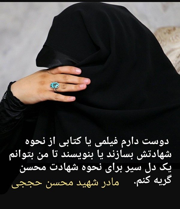 عکس مادر شهید محسن حججی