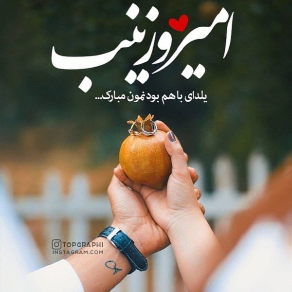 تبریک شب یلدا با اسم امیر و زینب