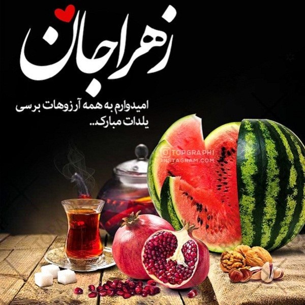 تبریک شب یلدا با اسم شما (2)