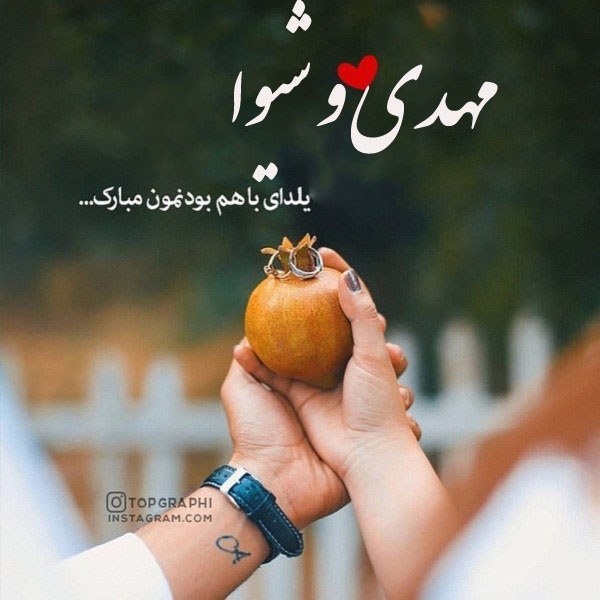 تبریک شب یلدا به اسم مهدی و شیوا