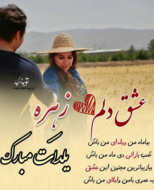 عشق دلم زهره یلدات مبارک