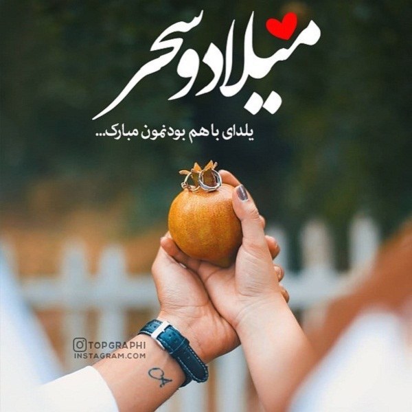 پروفایل شب یلدا برای اسم میلاد و سحر