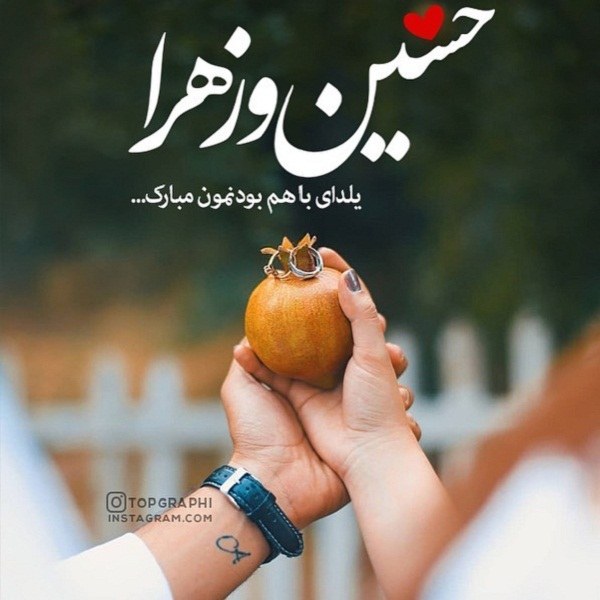 تبریک شب یلدا با اسم حسین و زهرا