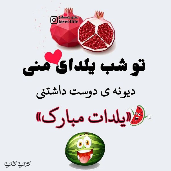 عکس نوشته جدید تو شب یلدای منی