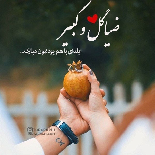 تبریک شب یلدا به اسم ضیاگل و کبیر