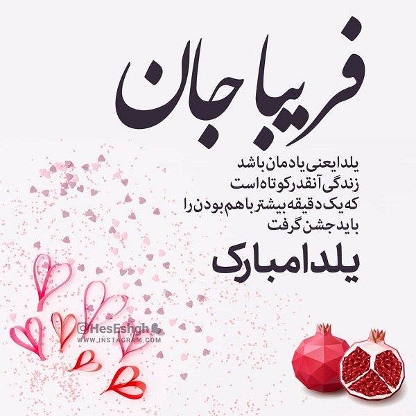 عکس نوشته فریبا جان یلدات مبارک