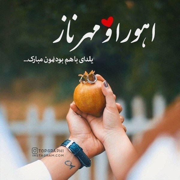 تبریک شب یلدا اهورا و مهرناز