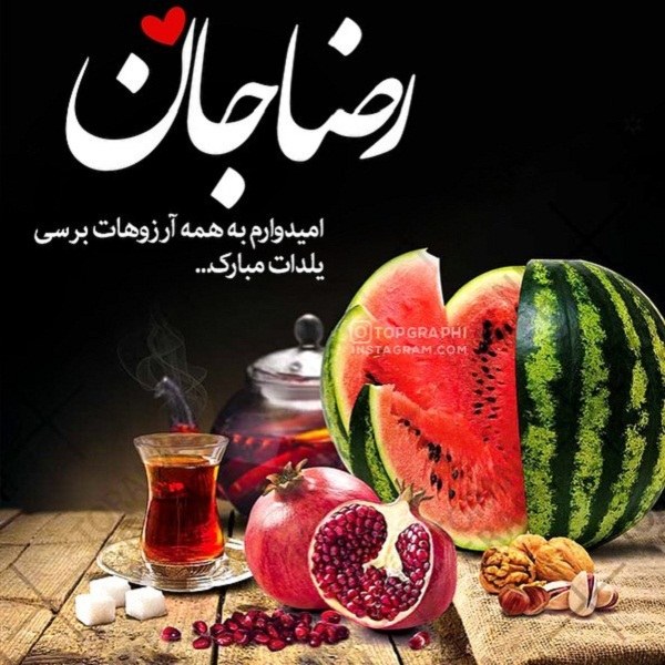 عکس پروفایل تبریک شب یلدا به اسم شما