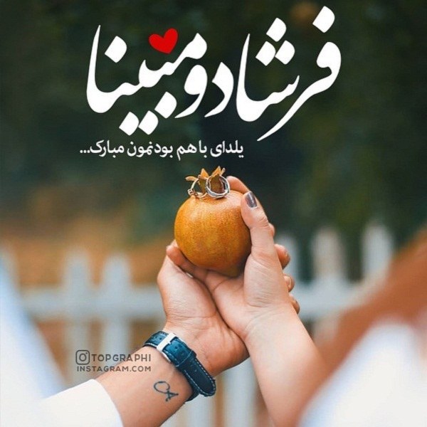 تبریک شب یلدا به اسم فرشاد و مبینا