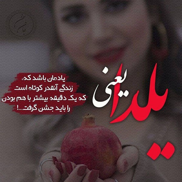 عکس نوشته یلدا یعنی...