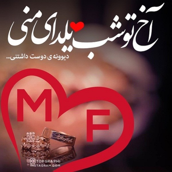 تبریک شب یلدا به حرف m و f