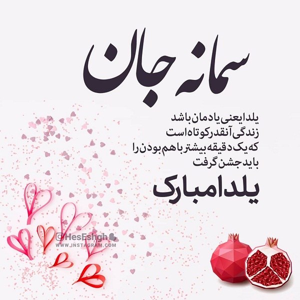 عکس نوشته سمانه جان یلدات مبارک