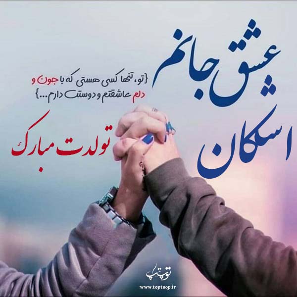 عکس نوشته تولدت مبارک به اسم اشکان