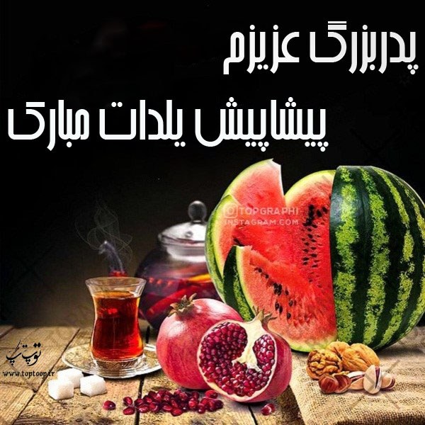 پدربزرگ عزیزم پیشاپیش یلدات مبارک