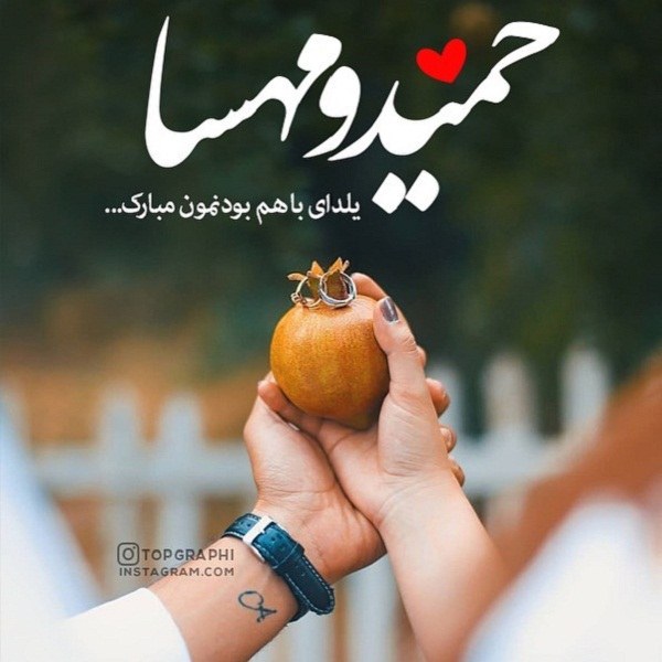 پروفایل شب یلدا برای اسم های حمید و مهسا