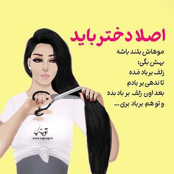 متن دخترونه