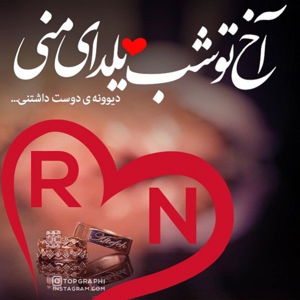 عکس تبریک شب یلدا به حرف r و n