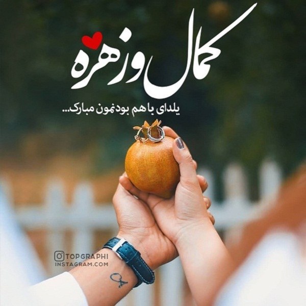 تبریک شب یلدا به اسم کمال و زهره