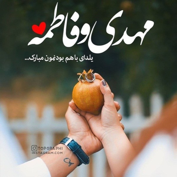 پروفایل شب یلدا برای اسم های مهدی و فاطمه