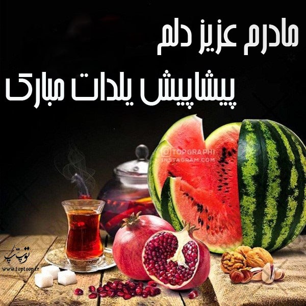 مادر عزیزم پیشاپیش یلدات مبارک