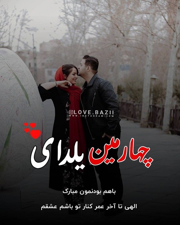 عکس نوشته عاشقانه تبریک یلدا