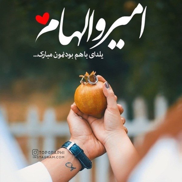 پروفایل شب یلدا برای اسم های امیر و الهام