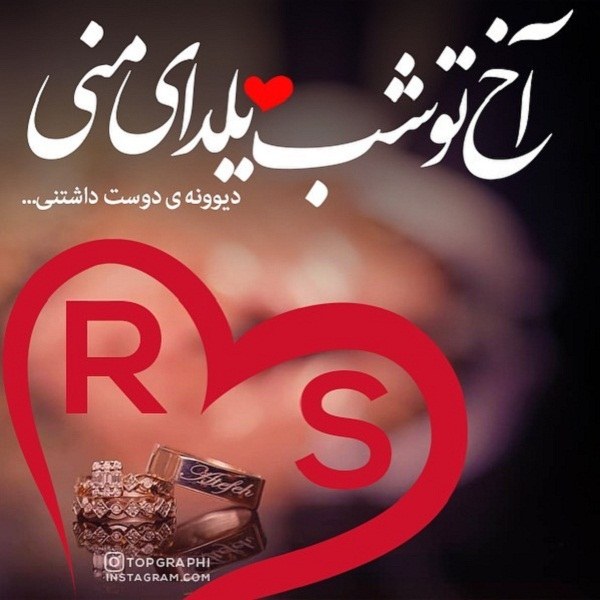 عکس تبریک شب یلدا به حرف r و s