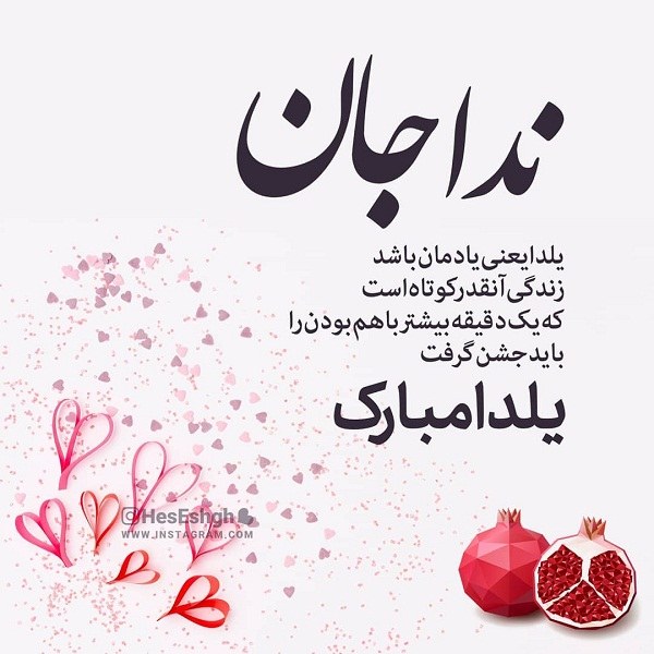 عکس نوشته ندا جان یلدات مبارک