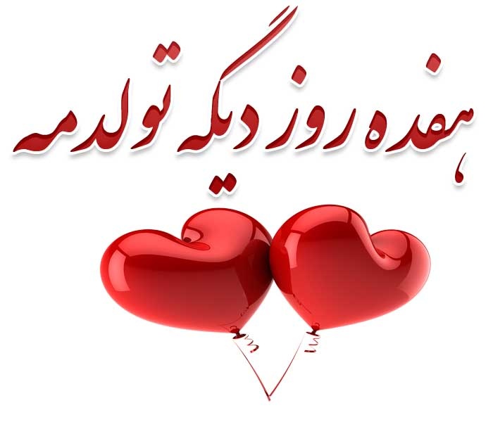 عکس نوشته 17 روز دیگه تولدمه