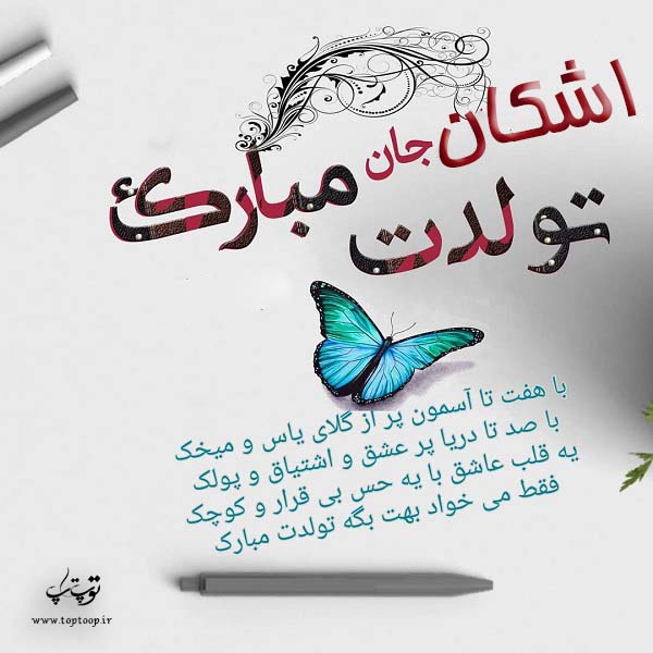 عکس نوشته تولد به اسم اشکان