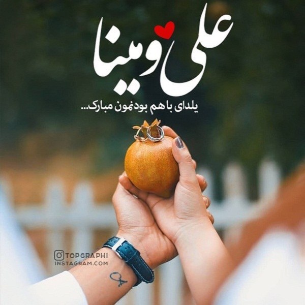 تبریک شب یلدا به اسم علی و مینا