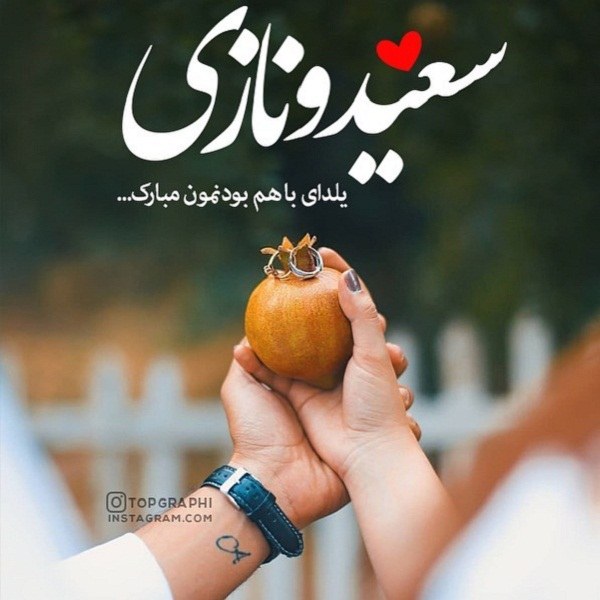 پروفایل شب یلدا برای اسم های سعید و نازی