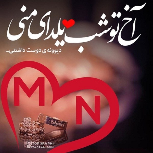 عکس تبریک شب یلدا به حرف m و n