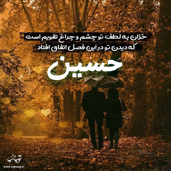 عکس نوشته پاییزی اسم حسین