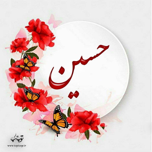 لوگوی اسم حسین