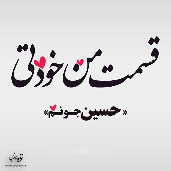 عکس نوشته راجب اسم حسین