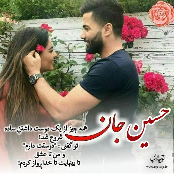 عکس نوشته های عاشقانه اسم حسین