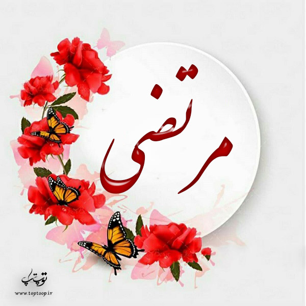 لوگوی اسم مرتضی