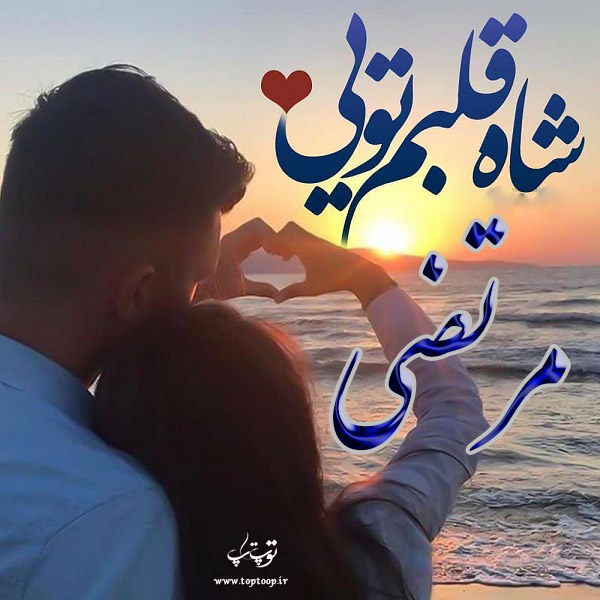 عکس نوشته شده اسم مرتضی