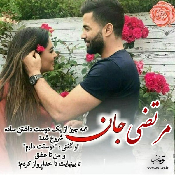 عکس نوشته نام مرتضی